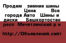 Продам 2 зимние шины 175,70,R14 › Цена ­ 700 - Все города Авто » Шины и диски   . Башкортостан респ.,Мечетлинский р-н